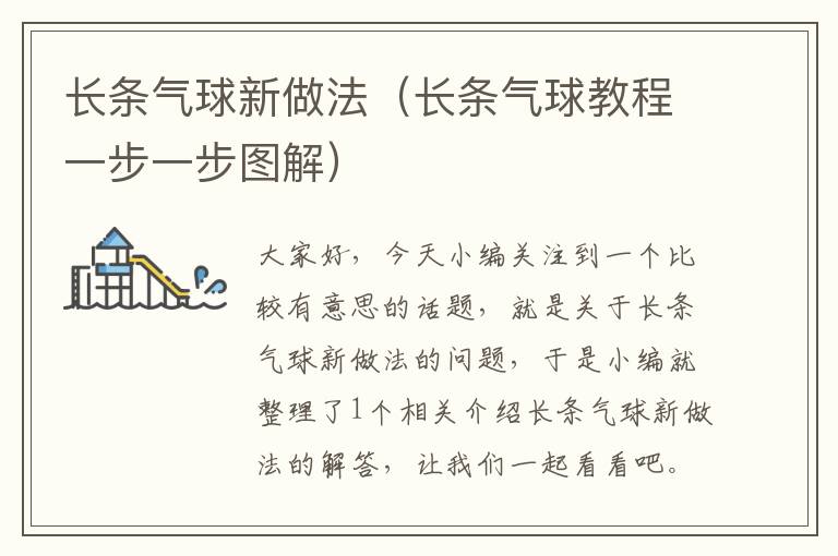 长条气球新做法(长条气球教程一步一步图解)