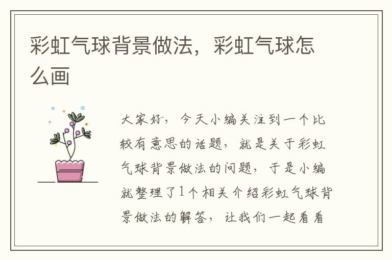 彩虹气球背景做法,彩虹气球怎么画