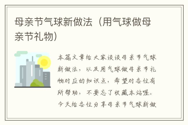 母亲节气球新做法(用气球做母亲节礼物)