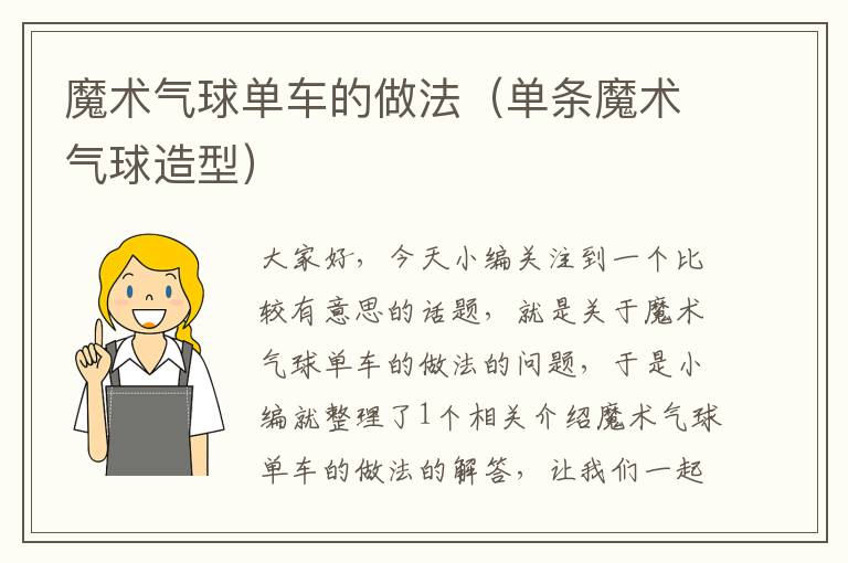 魔术气球单车的做法(单条魔术气球造型)