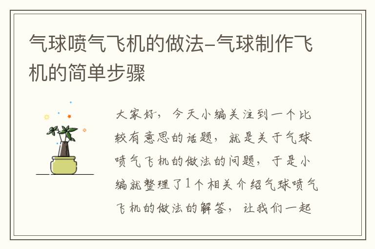 气球喷气飞机的做法-气球制作飞机的简单步骤