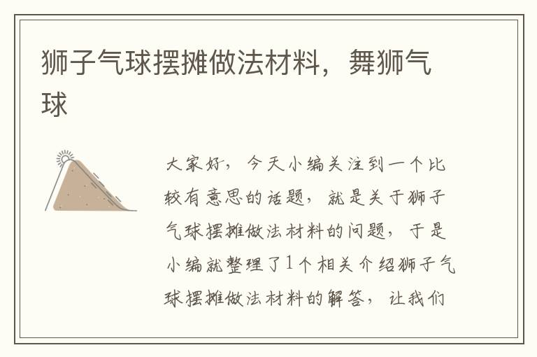 狮子气球摆摊做法材料,舞狮气球