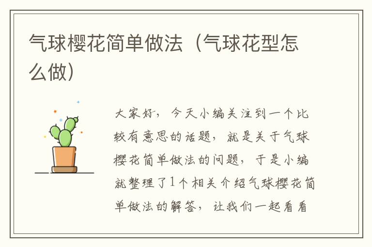 气球樱花简单做法(气球花型怎么做)