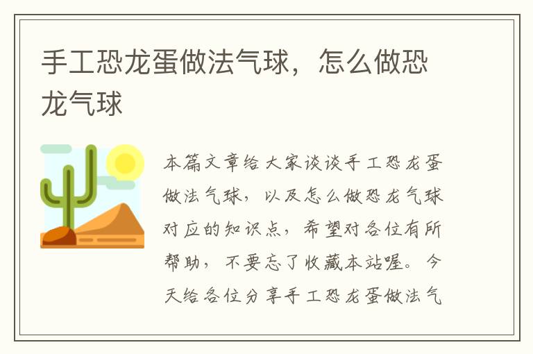 手工恐龙蛋做法气球，怎么做恐龙气球