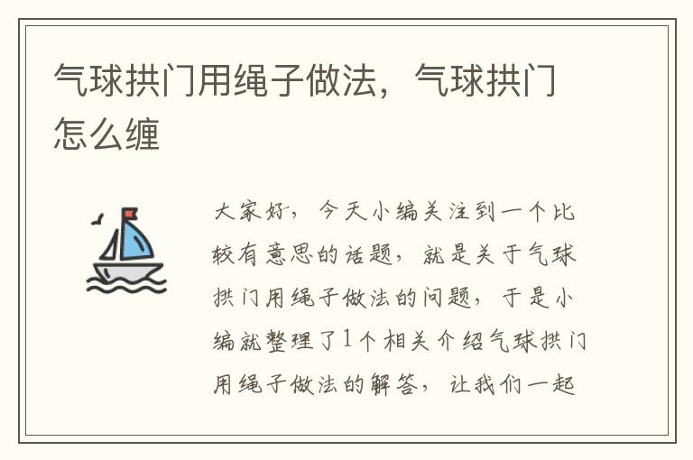 气球拱门用绳子做法,气球拱门怎么缠