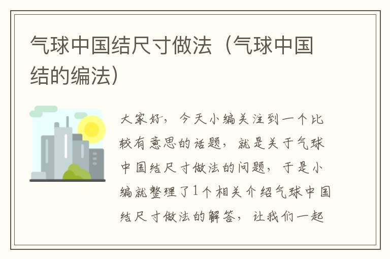 气球中国结尺寸做法(气球中国结的编法)