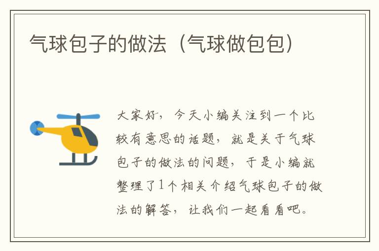 气球包子的做法(气球做包包)