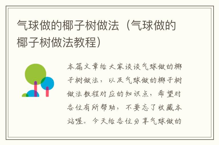 气球做的椰子树做法(气球做的椰子树做法教程)