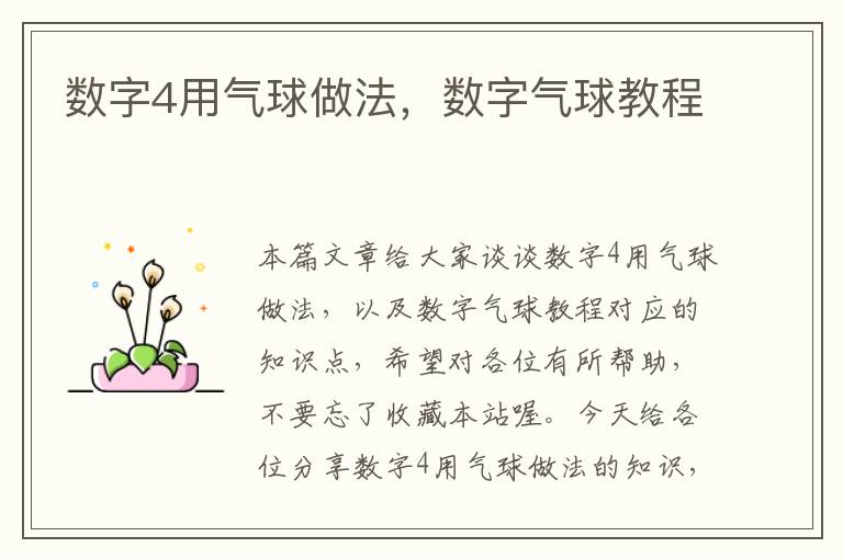 数字4用气球做法,数字气球教程