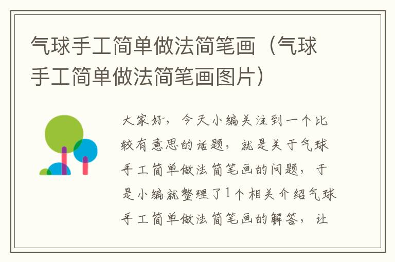 气球手工简单做法简笔画(气球手工简单做法简笔画图片)