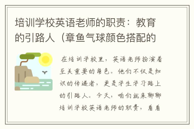 培训学校英语老师的职责：教育的引路人（章鱼气球颜色搭配的做法图片）