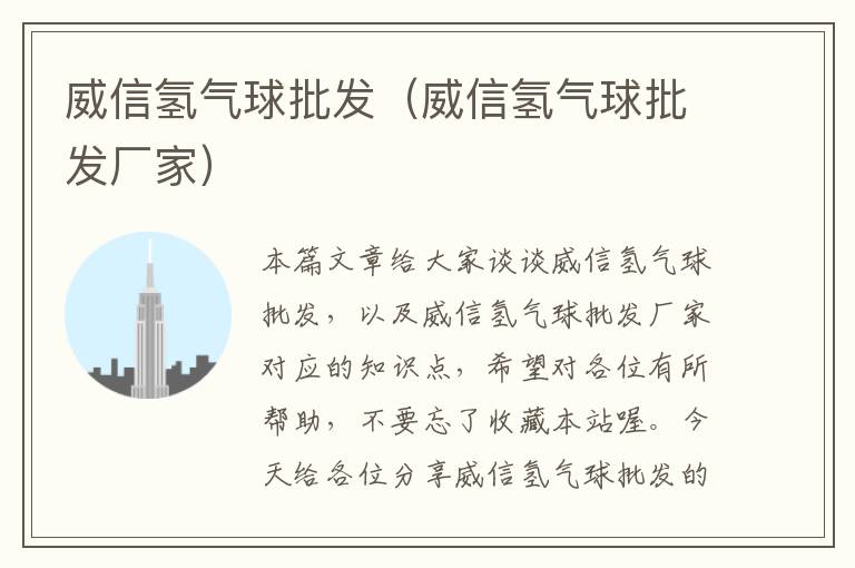 威信氢气球批发(威信氢气球批发厂家)