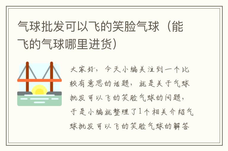 气球批发可以飞的笑脸气球（能飞的气球哪里进货）