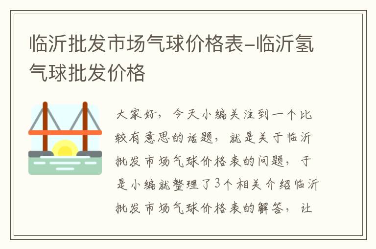 临沂批发市场气球价格表-临沂氢气球批发价格