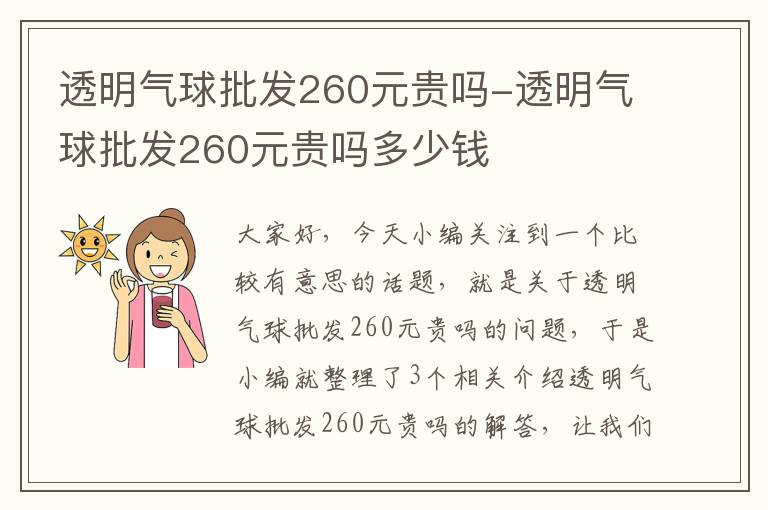 透明气球批发260元贵吗-透明气球批发260元贵吗多少钱