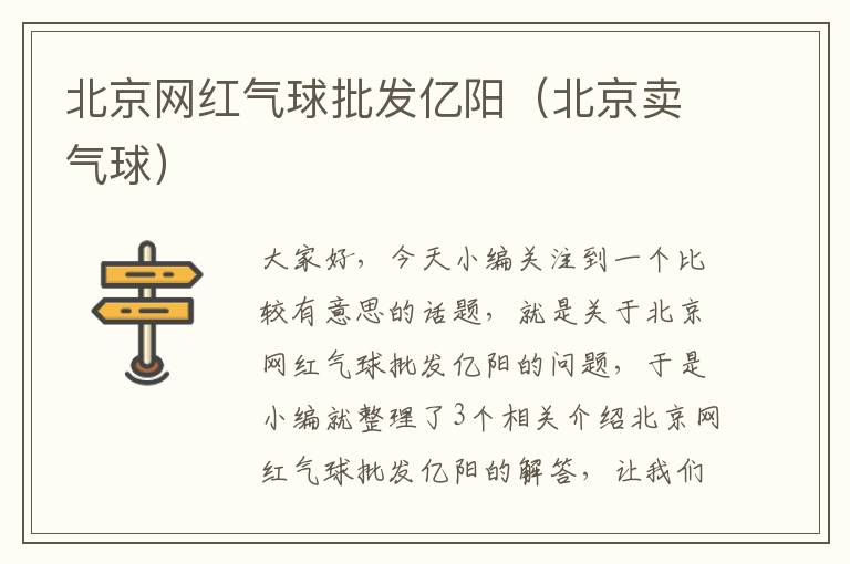 北京网红气球批发亿阳（北京卖气球）