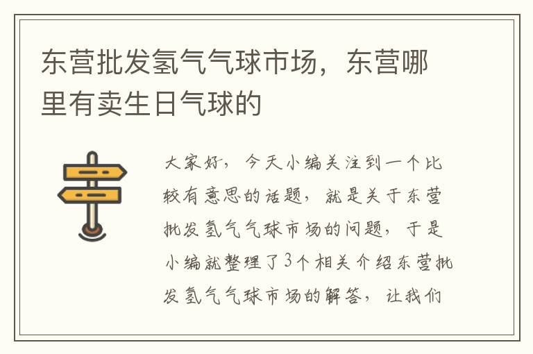 东营批发氢气气球市场，东营哪里有卖生日气球的