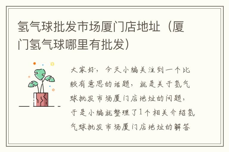 氢气球批发市场厦门店地址（厦门氢气球哪里有批发）