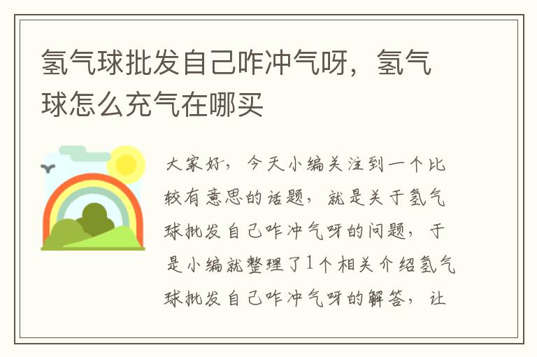 氢气球批发自己咋冲气呀,氢气球怎么充气在哪买