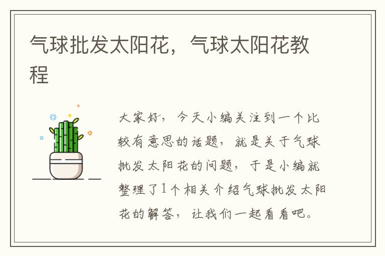 气球批发太阳花,气球太阳花教程