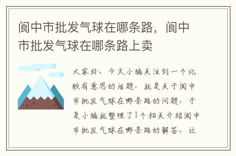 阆中市批发气球在哪条路,阆中市批发气球在哪条路上卖