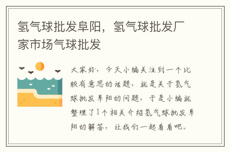 氢气球批发阜阳,氢气球批发厂家市场气球批发