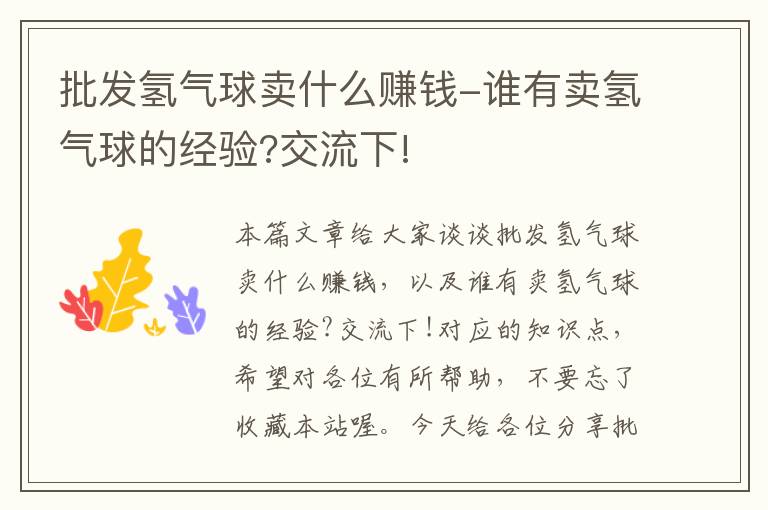 批发氢气球卖什么赚钱-谁有卖氢气球的经验?交流下!
