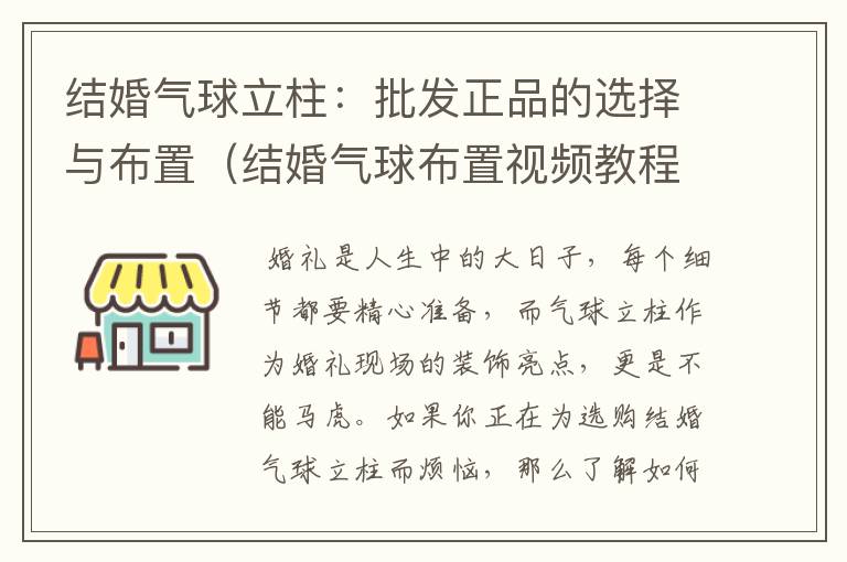 结婚气球立柱：批发正品的选择与布置（结婚气球布置视频教程）