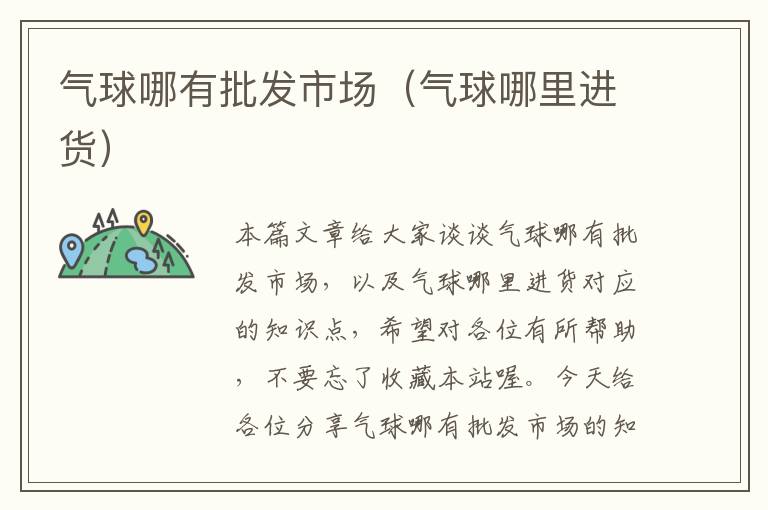 气球哪有批发市场（气球哪里进货）