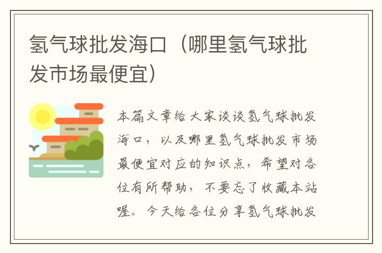 氢气球批发海口（哪里氢气球批发市场最便宜）