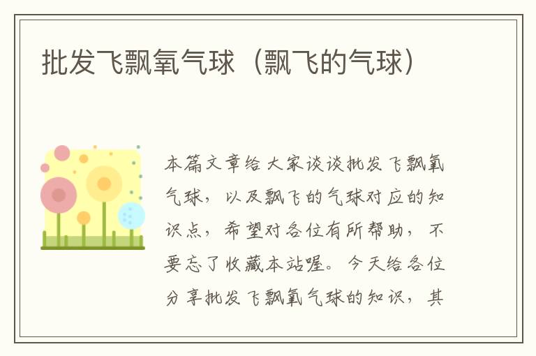 批发飞飘氧气球（飘飞的气球）