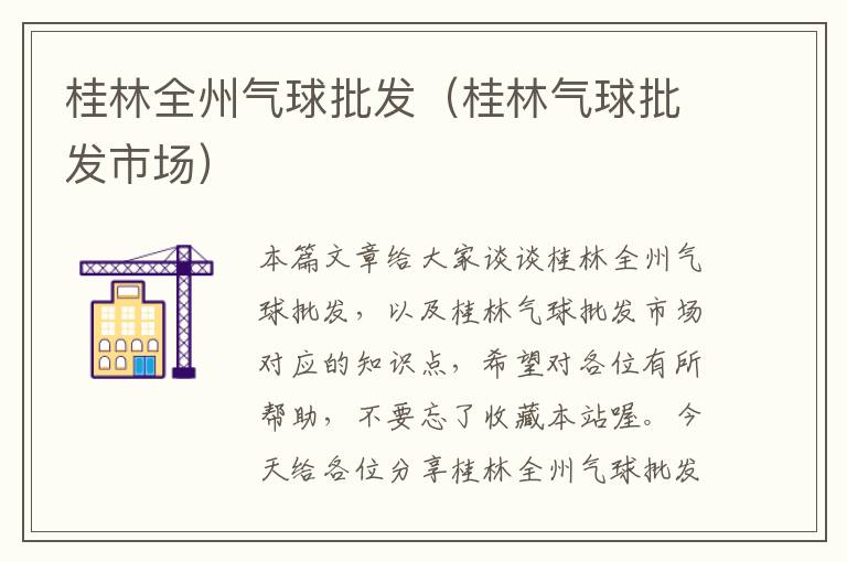 桂林全州气球批发(桂林气球批发市场)