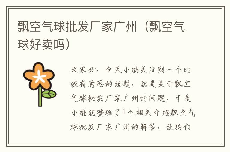 飘空气球批发厂家广州(飘空气球好卖吗)