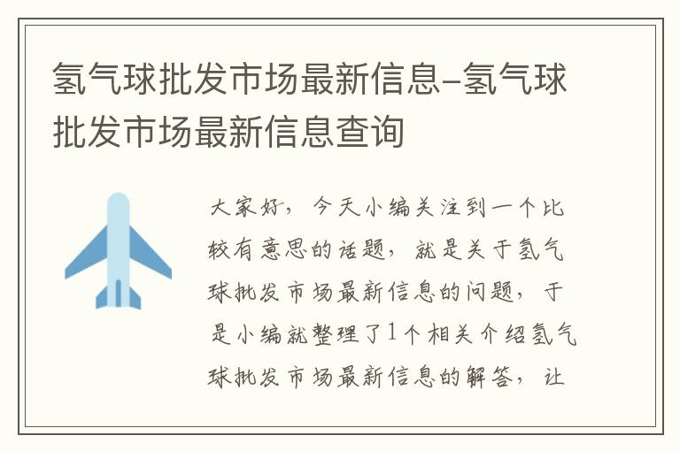 氢气球批发市场最新信息-氢气球批发市场最新信息查询