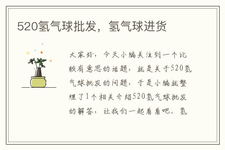 520氢气球批发，氢气球进货