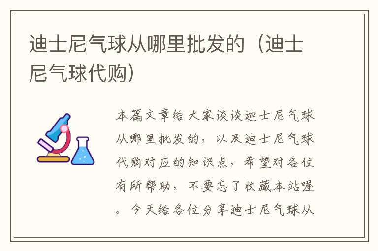 迪士尼气球从哪里批发的(迪士尼气球代购)