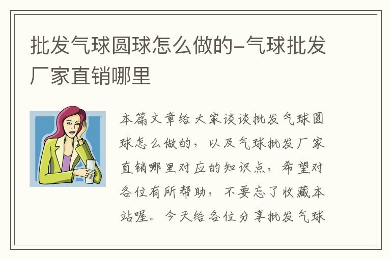 批发气球圆球怎么做的-气球批发厂家直销哪里