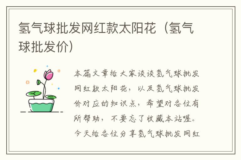 氢气球批发网红款太阳花(氢气球批发价)