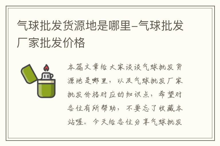 气球批发货源地是哪里-气球批发厂家批发价格