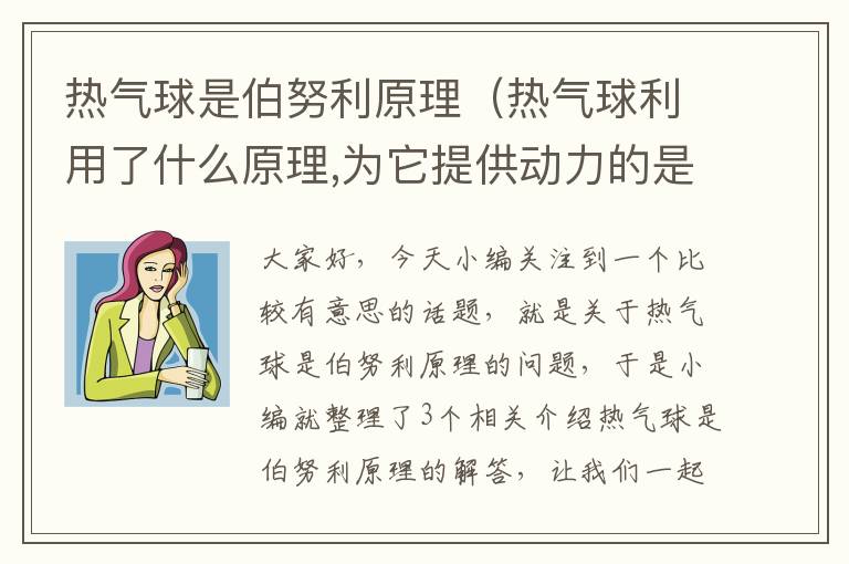 热气球是伯努利原理（热气球利用了什么原理,为它提供动力的是）