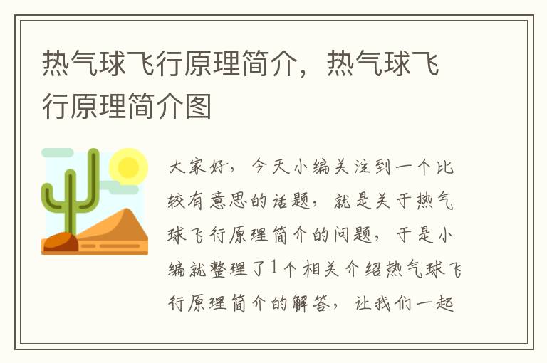 热气球飞行原理简介，热气球飞行原理简介图