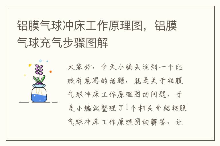 铝膜气球冲床工作原理图,铝膜气球充气步骤图解