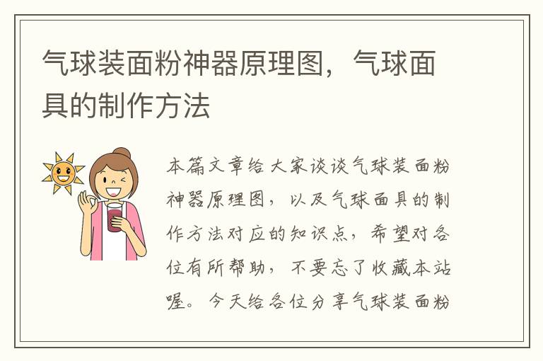 气球装面粉神器原理图,气球面具的制作方法