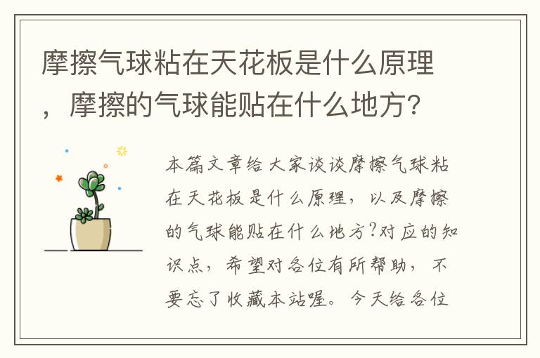 摩擦气球粘在天花板是什么原理，摩擦的气球能贴在什么地方?