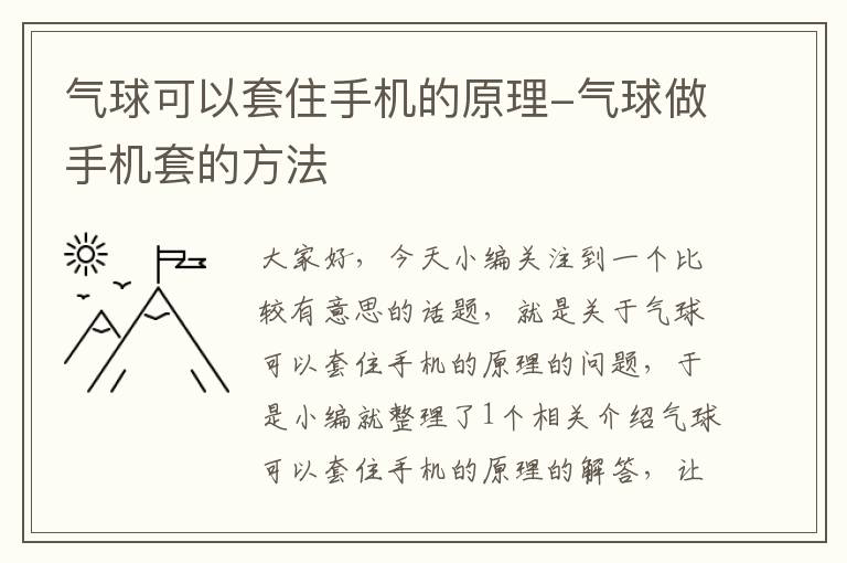 气球可以套住手机的原理-气球做手机套的方法