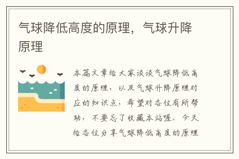 气球降低高度的原理，气球升降原理