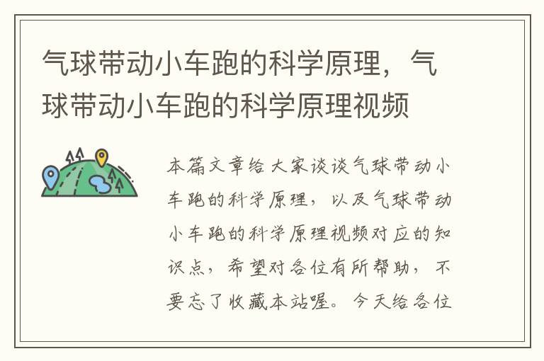 气球带动小车跑的科学原理，气球带动小车跑的科学原理视频