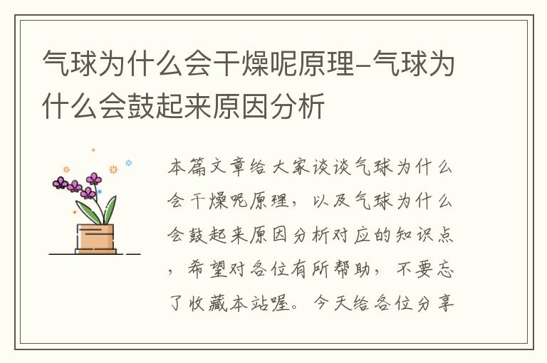 气球为什么会干燥呢原理-气球为什么会鼓起来原因分析
