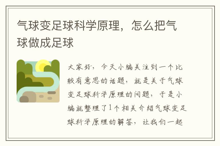 气球变足球科学原理，怎么把气球做成足球