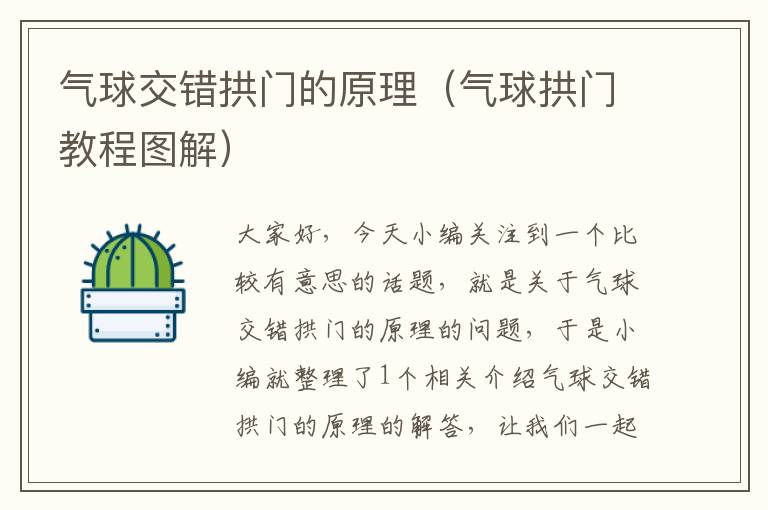 气球交错拱门的原理(气球拱门教程图解)